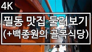 [4K] [미스터 로드뷰 Mr. Road View] 55화 | 필동 맛집 둘러보기 (feat. 백종원의 골목식당 코너스테이크/솜이네 떡볶이/멸치국수집)