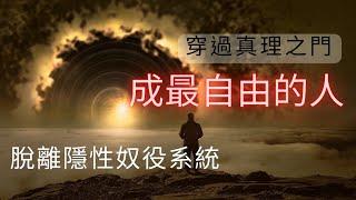 最基礎身心靈課程 [神能五步曲-終曲- 自由] 學校不會教你/社會如何用幻象Maya勞役你? 我是如何成為最自由的人? by 不只是催眠治療師Catman Chung