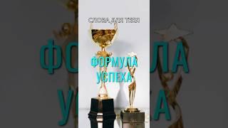 Притча со Смыслом | Формула Успеха | Мудрые Слова #притчи #мудрость #мудрыемысли