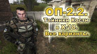 Тайники Кости в X-18. Все варианты. ОП 2-2.