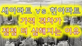 신규아파트vs헌아파트 가격 격차가 점점 더 차이나는 이유! 입주민들의 편의시설이 가격을 결정한다!