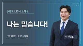 2025.1.15 대신성결교회 수요예배