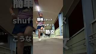 簡単！入門編！ステップ覚えるならコレ！でもサボったらダメ【shuffle I wanna be your slave】#shuffle #music