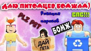 Даю питомцев БОМЖАМ В АДОПТ МИ/Реакция игроков/Меня ОБМАНУЛИ/Adopt Me/ROBLOX