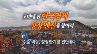 [특집 경제대담] 고비에 선 한국경제 성장엔진을 찾아라 - 1부