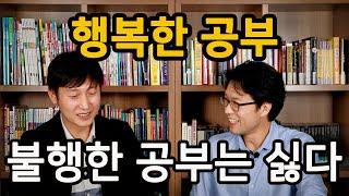 행복한 공부. 불행한 공부는 싫다