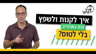 איך קונים ומשפצים נכס בארה״ב בלי לטוס