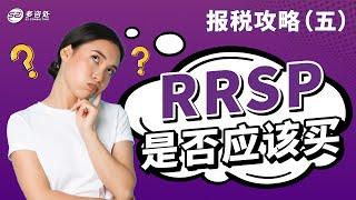 2024报税季攻略（5）RRSP是否应该买？RRSP可以避税吗？