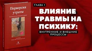 Перверсия утраты. Влияние травмы на психику. Глава1. Аудио. С.Леви, А.Лемма