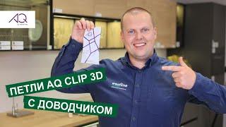 Петли AQ clip 3D с доводчиком в упаковке