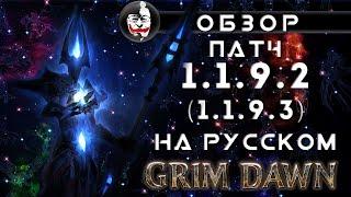 Обзор патча 1.1.9.2, 1.1.9.3 для Grim Dawn на русском языке