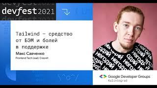 Tailwind — средство от БЭМ и болей в поддержке (Макс Савченко, Creonit)