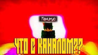 ЧТО С КАНАЛОМ?? ВЕДУЩИЙ @fictorop |#minecraft