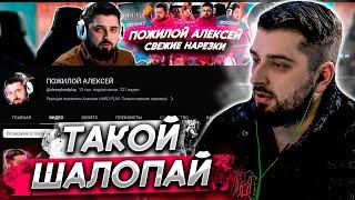 HARD PLAY - ПОЖИЛОЙ АЛЕКСЕЙ ШАЛОПАЙ