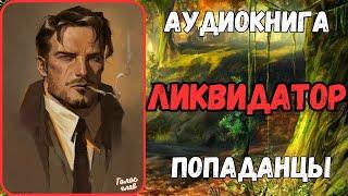 АУДИОРАССКАЗ | ПОПАДАНЕЦ | ФЭНТЕЗИ: ЛИКВИДАТОР