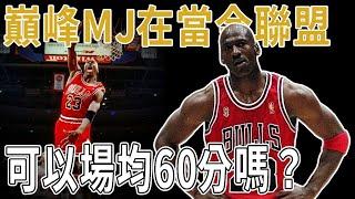 巔峰Michael Jordan在當今聯盟，可以場均60分嗎？數據，冠軍都不是最多，MJ憑什麼鎖定史上最佳？深度分析MJ是否適配當下比賽！ Curry：他每晚能拿50分，輕鬆吊打小球時代！