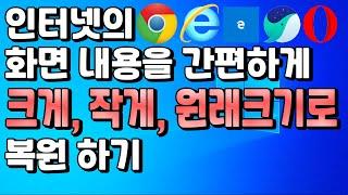 인터넷 웹브라우저 화면 내용(글자, 이미지)을 간편하게 확대, 축소, 기본크기인 100%로 복원하는 법 → 크롬, 익스플로러, 엣지, 네이버웨일, 오페라 등