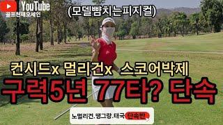 [핸디단속반] 모델포스 비거리170  77타치는여자고수 단속 no멀리건no컨시드 스코어박제 에버그린힐스cc