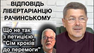 Сергій Рачинський. Відповідь лібертаріанцю на критику "7 кроків до перемоги"