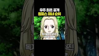 우주 최초 공개! 원피스 미녀 순위 TOP5