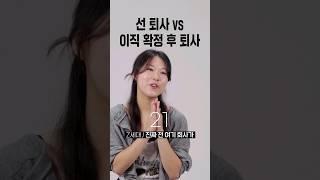 선 퇴사 vs 이직 확정 후 퇴사? [세대별 반응] | 일생노답 #shorts