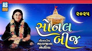 Sonal Bij 2025 | Sonal Maa Nonstop Song | Gujarati New Song | Sonal Maa | Ashok Sound