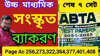 HS ABTA TEST PAPER 2025 SANSKRIT GRAMMAR SOLVED | উচ্চমাধ্যমিক সংস্কৃত ব্যাকরণ