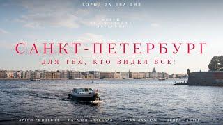 Петербург ДЛЯ ТЕХ, КТО ВИДЕЛ ВСЁ! Город за два дня: мосты, заведения и места отдыха. ЕДЗЕМ по России