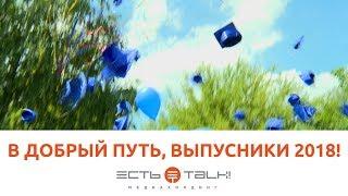 ТГУ NEWS: ВЫПУСК ТГУ 2018