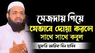 যেভাবে দোয়া করলে সাথে সাথে কবুল মুফতি আরিফ বিন হাবিব নতুন ওয়াজ arif bin habib New waz Bangla New Waz