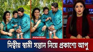 জয় চৌধুরী কে গোপনে বিয়ে করে এক সন্তান নিয়ে প্রকাশ্যে আসলো অপু বিশ্বাস | big surprise news| Star x