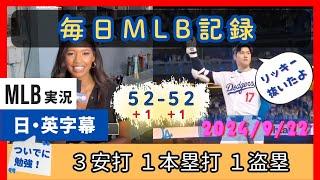 一体どこまで行くつもりだ。日々記録を塗り替える大谷翔平の「５２−５２」を伝える敵・味方両実況【日本語字幕】