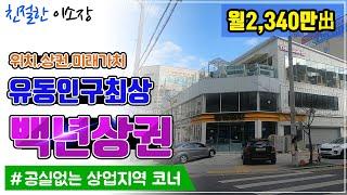 [상가매매] 백년상권! 유동인구 최상위치,상권,미래가치공실없는 월2340만출, 친절한이소장