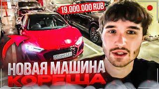 КОРЕШ КУПИЛ АУДИ R8 ? | ПРОМЕНЯЛ BMW НА AUDI