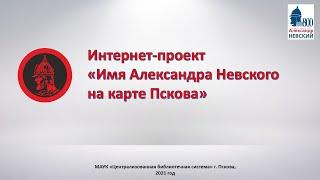 Презентация интернет-проекта "Имя Александра Невского на карте Пскова"