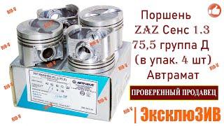  Поршень Сенс 1.3 75,5 Д (в упак. 4 шт) Автрамат 307-1004015Н | Проверенный продавец RIO-V.biz