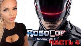 ФИНАЛ ROBOCOP ROGUE CITY ПРОХОЖДЕНИЕ НА РУССКОМ / обзор/ геймплей /РОБОКОП РОУГ СИТИ  часть 4