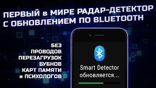 Первый в Мире радар детектор с обновлением по Bluetooth - гениальное решение для Smart Detector D1