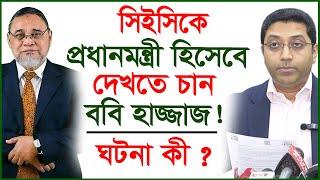 সিইসিকে প্রধানমন্ত্রী হিসেবে দেখতে চান ববি হাজ্জাজ! ঘটনা কী ? | Bobby Hajjaj | @Changetvpress