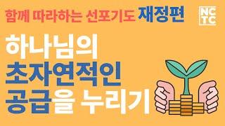 [함께 따라하는 선포기도] 하나님의 재정적 축복을 풀어놓는 말씀 선포기도 - NCTC 말씀 기도 시리즈