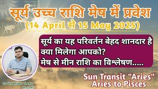 सूर्य का उच्च राशि मेष में प्रवेश|14 April से 15May| Effect Of SUN Transit|मेष से मीन राशि पर प्रभाव