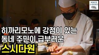 [스시다원][런치] 히까리모노가 제법 잘 나오는 삼전/송파 미들급