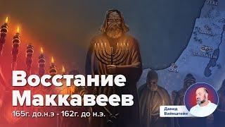 Эллинистический период: Восстание Маккавеев | Давид Вайнштейн