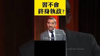 習近平不會終身執政？｜新聞拍案驚奇 #shorts  #習近平 #高志凱