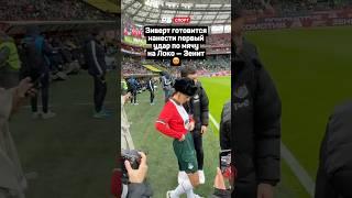 ЗИВЕРТ НАНЕСЕТ ПЕРВЫЙ УДАР ПО МЯЧУ НА ЛОКО — ЗЕНИТ #футбол #рпл #локомотив #зенит #зиверт #shorts
