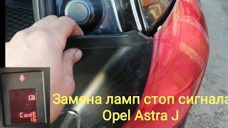 Как снять задние фонари Замена лампочки стоп сигнала  Opel Astra J