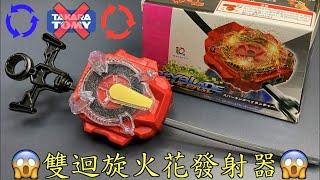 【彼得豬 PeterPig 】 爆烈世代 超王  盜版比正版還早研發出『雙迴旋』火花發射器  BEYBLADE 戰鬥陀螺