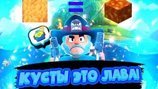 КУСТЫ ЭТО ЛАВА!BRAWL STARS|ЧЕЛЛЕНДЖ