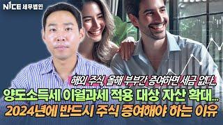 해외 주식, 올해 부부간 증여하면 세금 없다...양도소득세 이월과세 적용 대상 자산 확대...2024년에 반드시 주식 증여해야 하는 이유