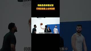 杨翰森森林狼试训打爆里德登上全美热搜 #籃球 #basketball #NBA